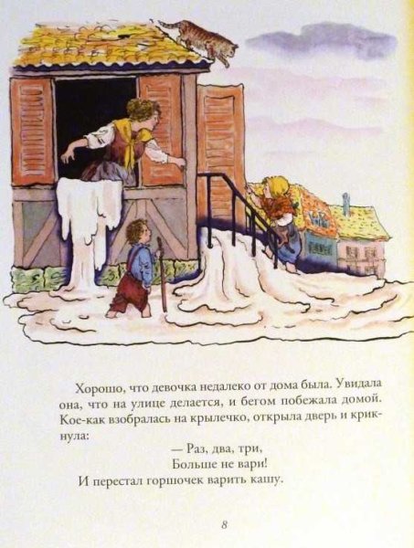 Братья Гримм "горшочек каши"