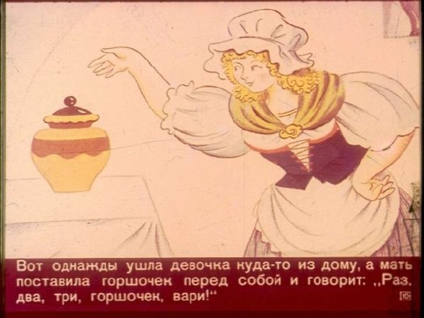 Диафильм Светлячок горшок каши. Братья Гримм