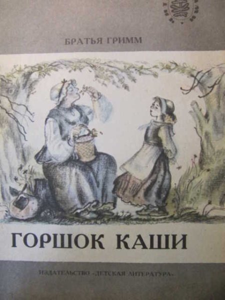 Горшок каши братья Гримм книга