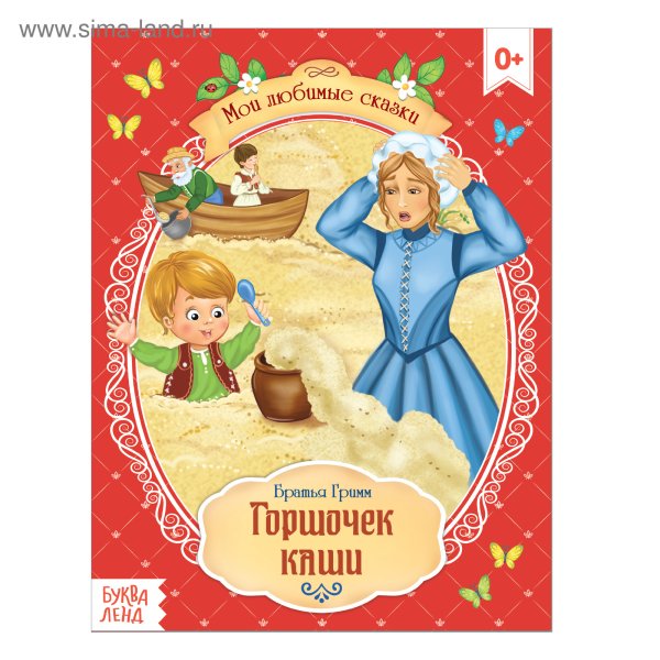 Волшебный горшочек братья Гримм