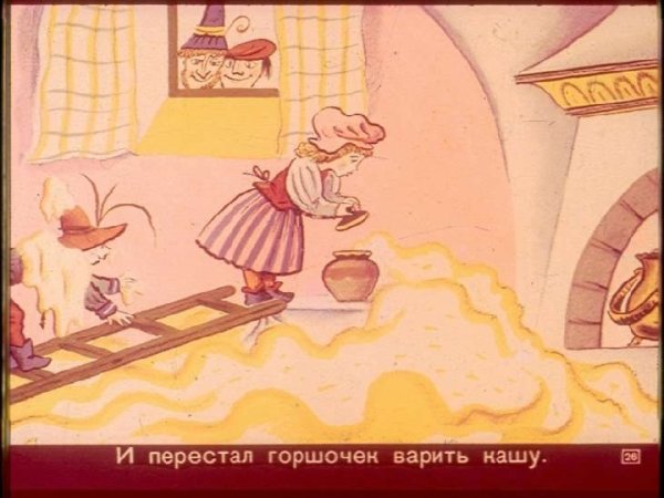 Братья Гримм "горшочек каши"