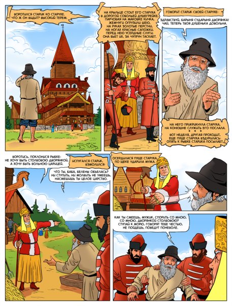 Сказки Пушкина в комиксах