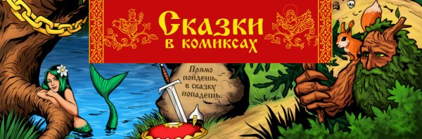 Сказки Пушкина в комиксах