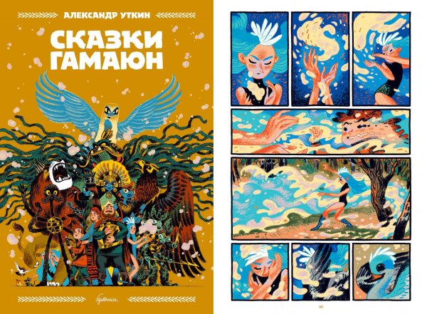 Александр Уткин «сказки Гамаюн» комикс