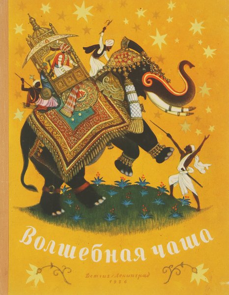 Книга Волшебная чаша индийские сказки