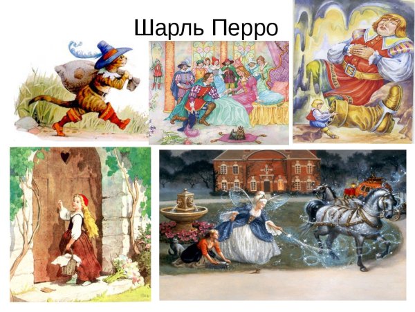Герои сказок Шарля Перро
