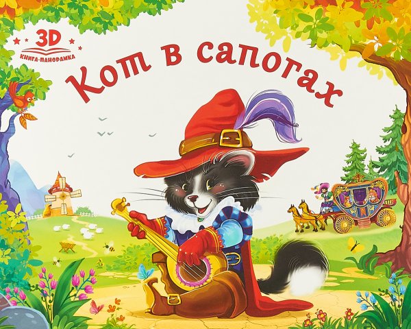 Перро ш. "кот в сапогах"
