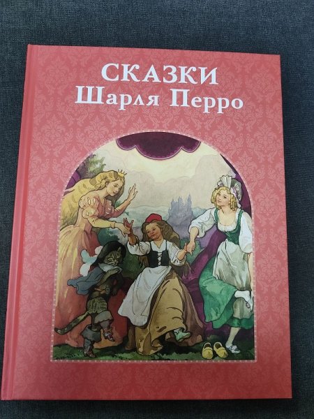 Сказки Шарль Шарля Перро