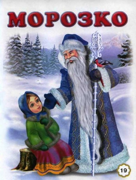 Морозко сказка для детей