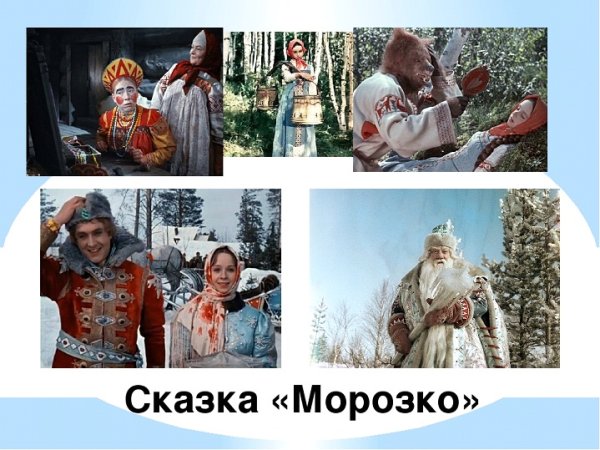 Герои сказок Роу