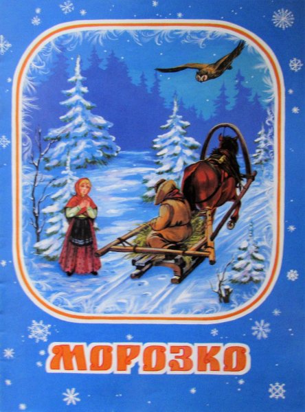 Сказка Морозко книжка