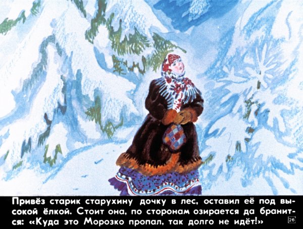 Сказка Морозко Старухина дочь