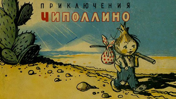 Чиполлино арт