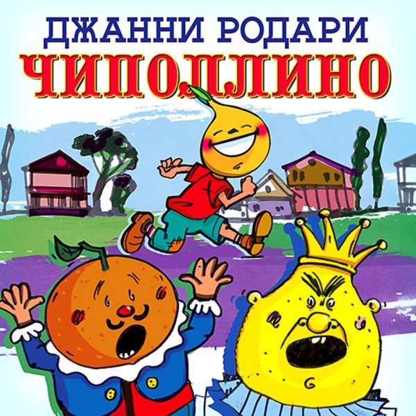 Дхани Родари Чипполино