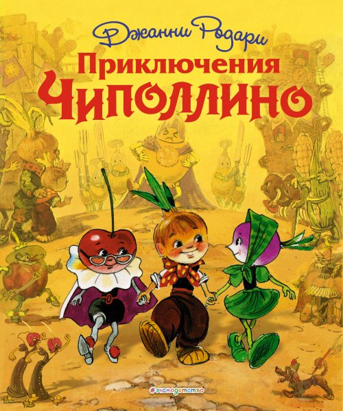 Приключения Чиполлино Джанни Родари книга