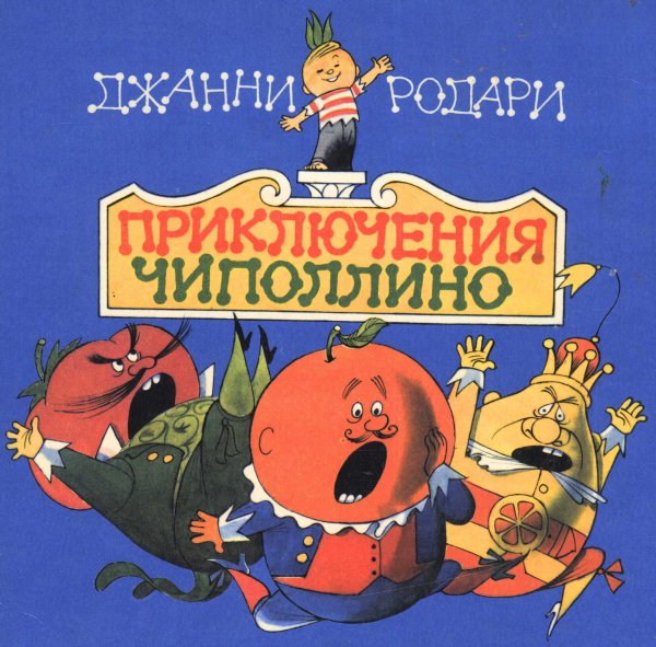 Родари Чиполлино книга