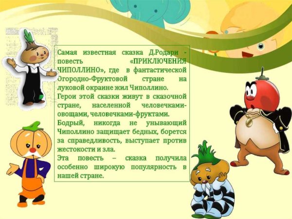 Джанни Родари Чиполлино и кабачок