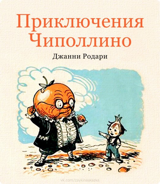 Книга Дж Родари приключения Чиполлино