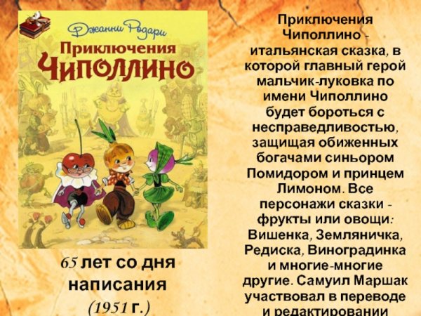 Герои Джанни Родари приключения Чиполлино