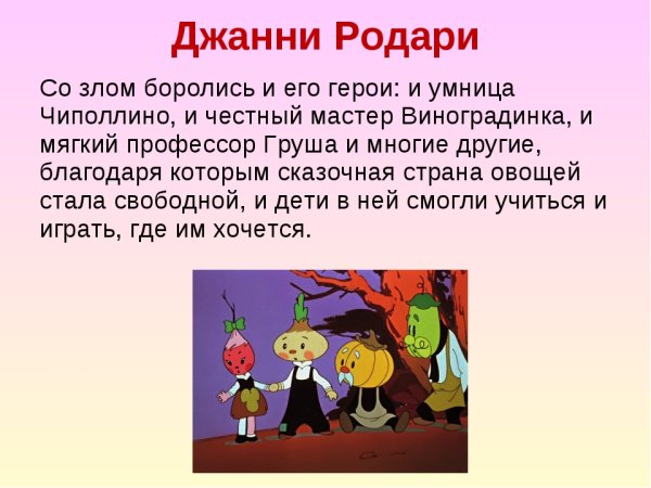 Персонажи сказки приключения Чиполлино