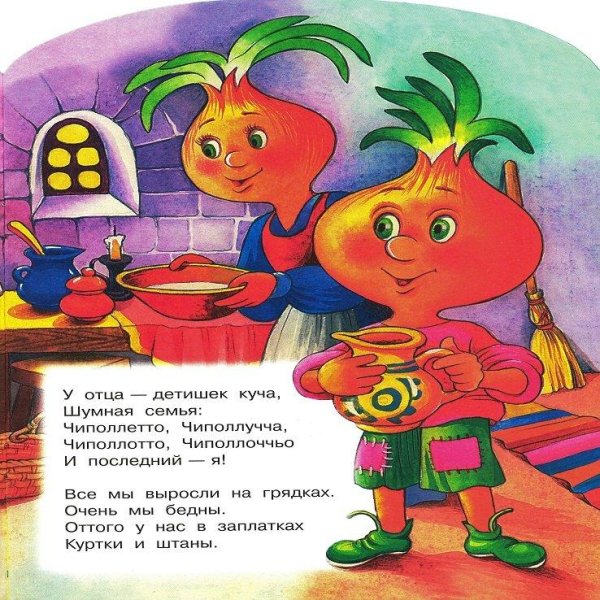 Сказка Чиполлино