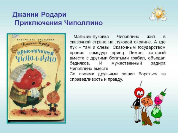 Сказки Родари приключения Чиполлино