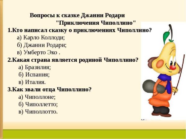Ответы на викторину по сказке Джанни Родари приключения Чиполлино