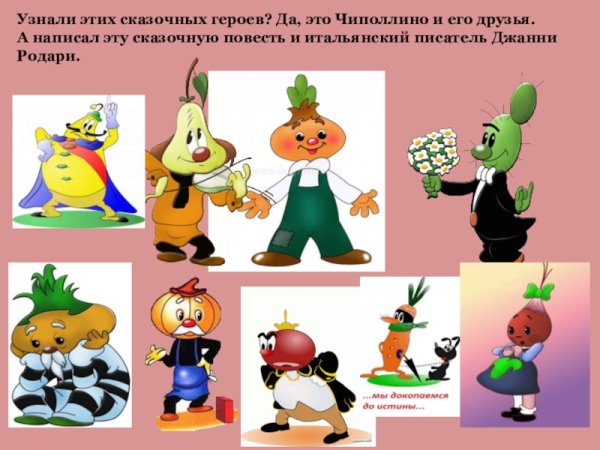 Герои сказки Чиполлино