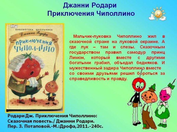 Сказки Родари приключения Чиполлино