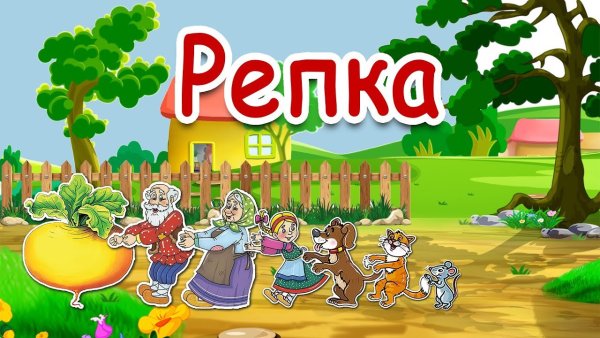 Фон для сказки Репка
