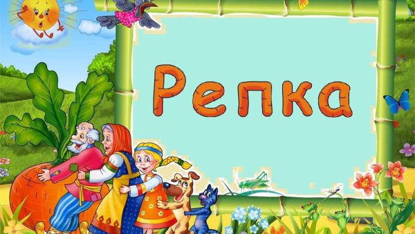Фон для презентации сказка Репка