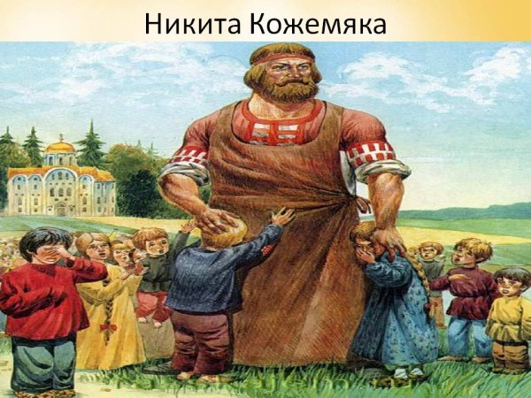 Баготырй Никито Кожымяка