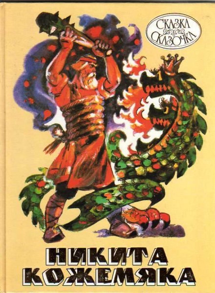 Никита Кожемяка книжка
