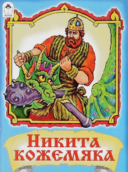 Никита Кожемяка книжка