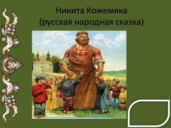 Никита Кожемяка 2