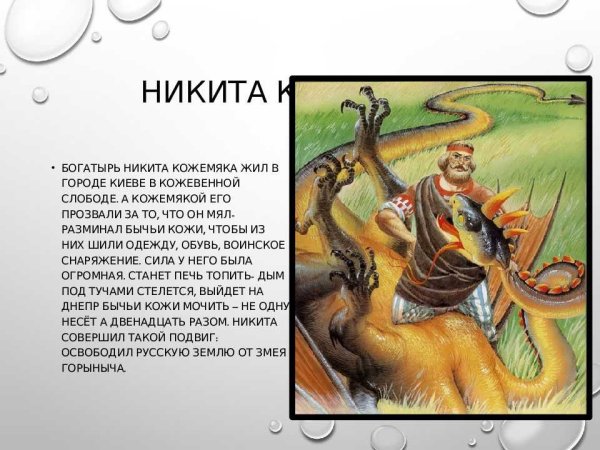 Никита Кожемяка рассказ о богатыре