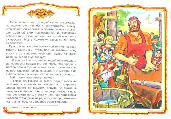 Русской народной сказки Никита Кожемяка
