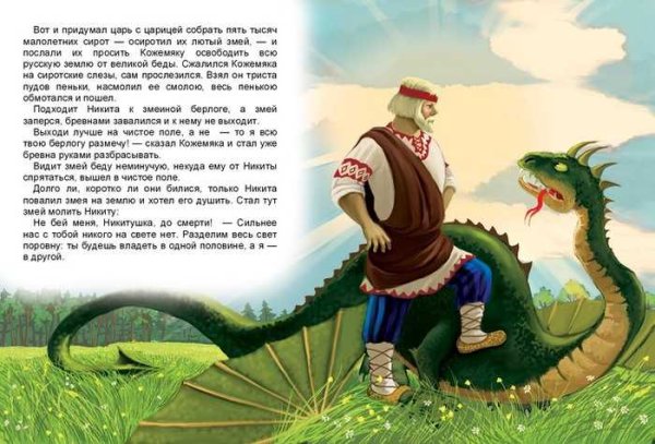 Никита Кожемяка богатырь