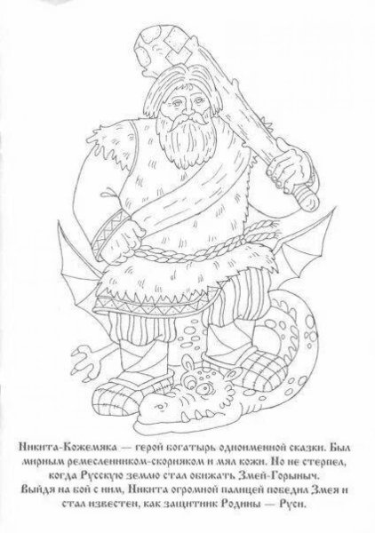 Богатырь Никита Кожемяка раскраска