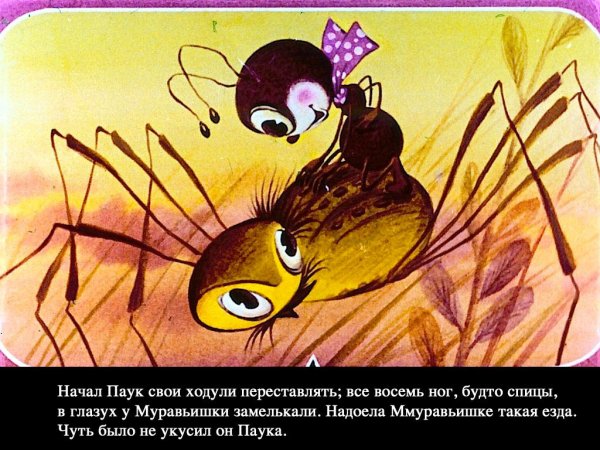 Виталий Бианки муравьишка хвастунишка