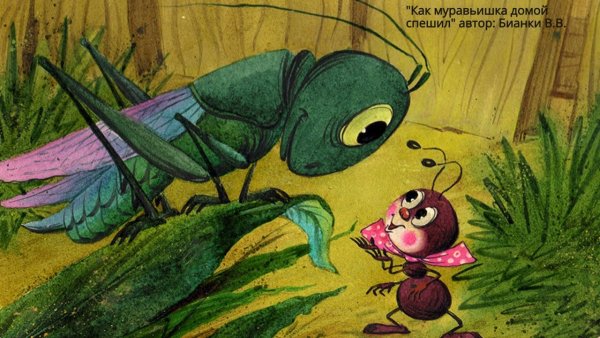 Приключения муравьишки Бианки кузнечик