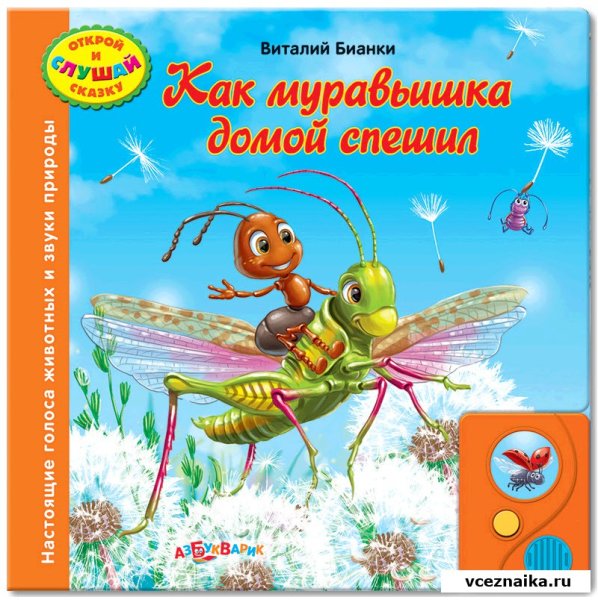 Вы Бианки как муравьишка домой спешил