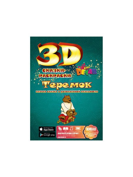 Devar сказки-раскраски 3d. Теремок