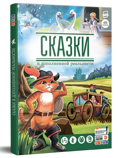 Сказки в дополненной реальности сборник 1