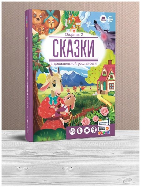Книг с дополненной реальностью сказки