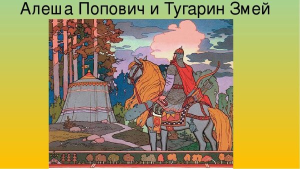Былина алёша Поповичь и турга Змеевичь