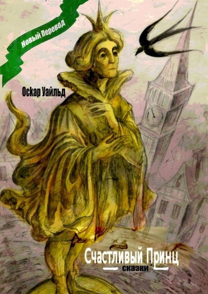 Счастливый принц. Сказки Оскар Уайльд книга