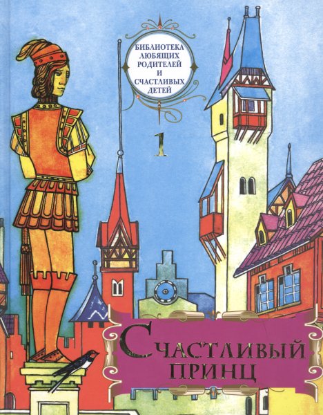 Счастливый принц Оскар Уайльд книга