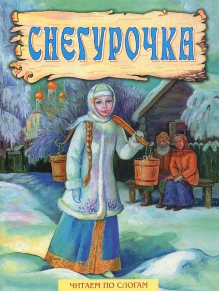 Через костер Снегурочка народная сказка
