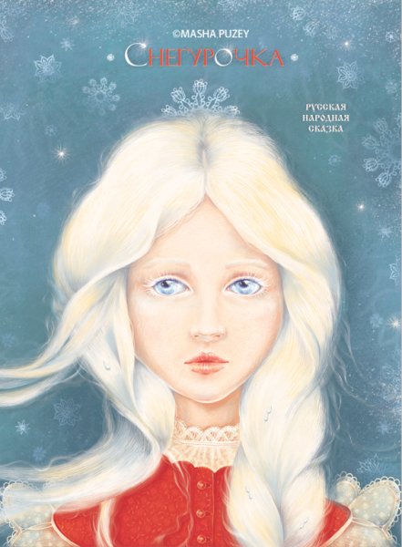 Снегурочка сказка книга